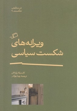 ویرانه های شکست